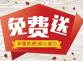 免費(fèi)送貨入戶(hù)服務(wù)